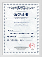 荣誉资质1